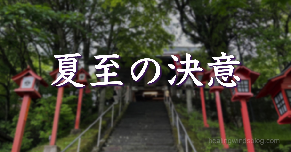 赤い灯篭が並ぶ緑深い神社の石段と参道。中央に「夏至の決意」の白い文字。ブログHealing Windsの100日チャレンジ開始を象徴する荘厳なイメージ。