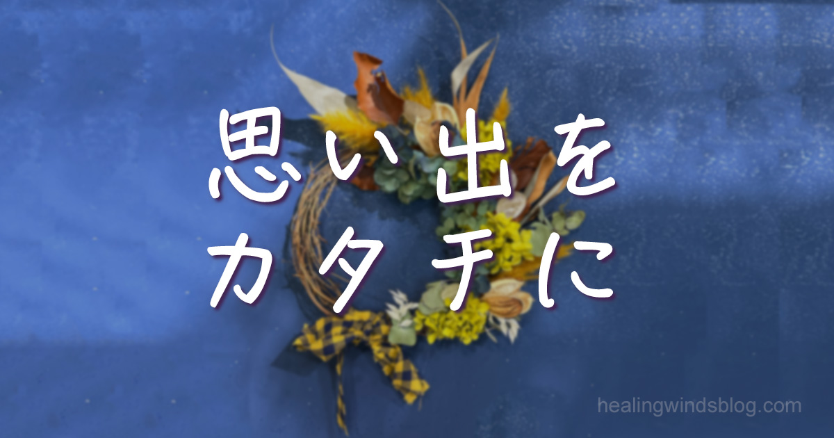 黄色やブラウンのドライフラワーを使ったリース作品が青い背景に映える。「思い出をカタチに」という言葉が中央に配置され、お花教室での創作体験の記録を象徴するアイキャッチ画像。