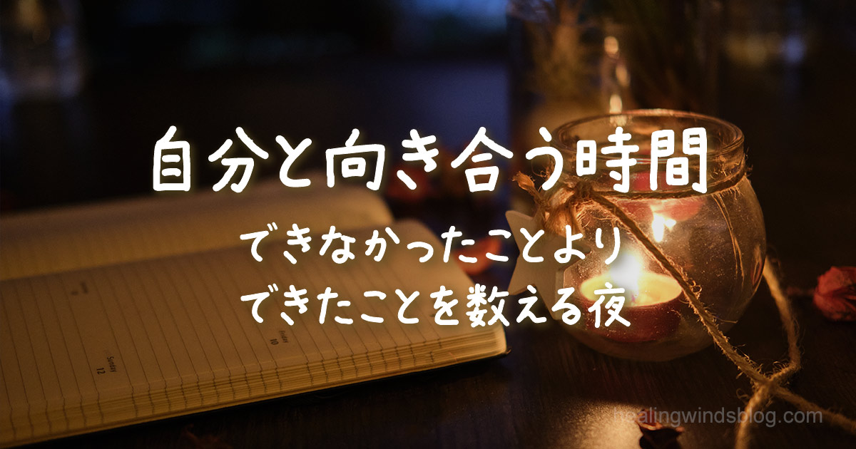 静かな夜の机に、開いたノートと灯されたキャンドルが置かれている。「自分と向き合う時間」「できなかったことより、できたことを数える夜」という言葉が添えられ、1日の終わりに心を整えるジャーナリング習慣を表現した癒しのビジュアル。