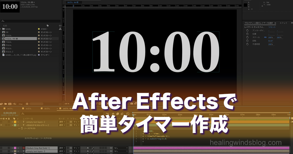 After Effectsのインターフェース上に表示された「10:00」のカウントダウンタイマーと編集レイヤー。「After Effectsで簡単タイマー作成」の文字が中央に入り、動画制作用のタイマー作成チュートリアル記事を象徴するビジュアル。
