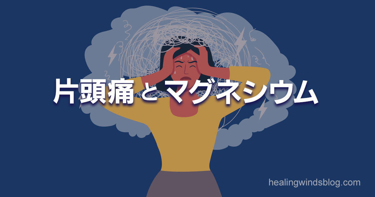 頭を抱えて苦しむ女性のイラスト。背景には雷や混乱した線が描かれ、片頭痛と閃輝暗点の症状を表現している。中央に『片頭痛とマグネシウム』という文字。