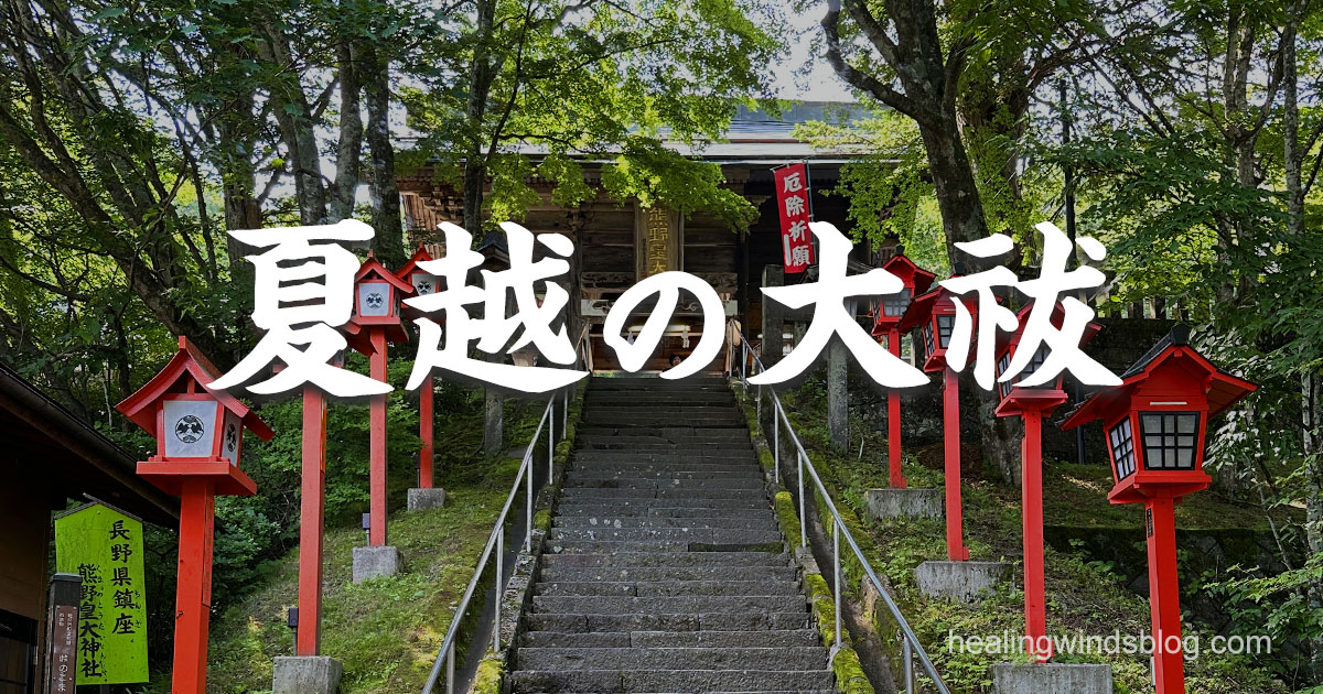 「夏越の大祓」と書かれた文字が重ねられた、熊野皇大神社の石段と赤い灯籠の参道の写真。新緑の木々に囲まれた神社が奥に見える。