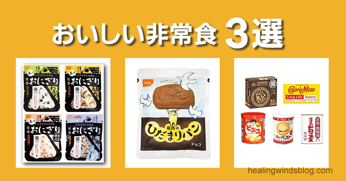 おにぎり・ひだまりパン・お菓子などの「おいしい非常食」3選
