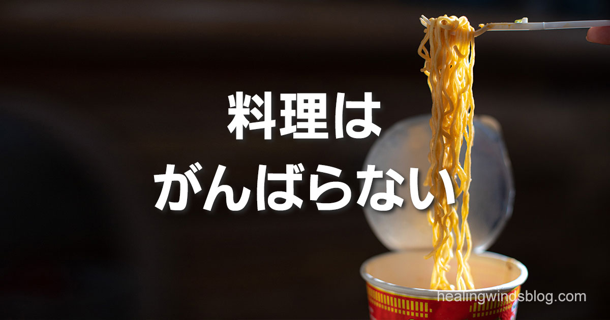 カップ麺を箸で持ち上げた写真に「料理は がんばらない」というテキストが重なっている画像。