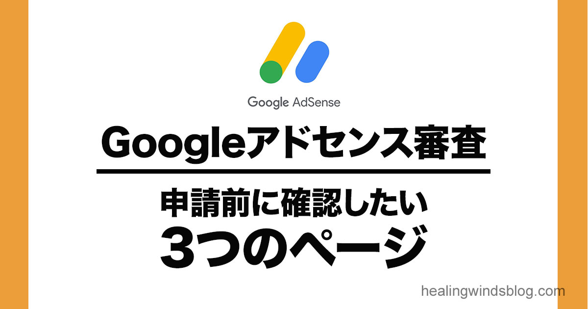 Googleアドセンス審査の申請前に確認したい3つのページを紹介するアイキャッチ画像。