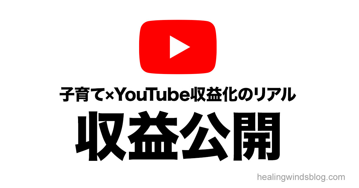 YouTubeロゴと『子育て×YouTube収益化のリアル　収益公開』という黒文字のタイトルが白背景に表示されている