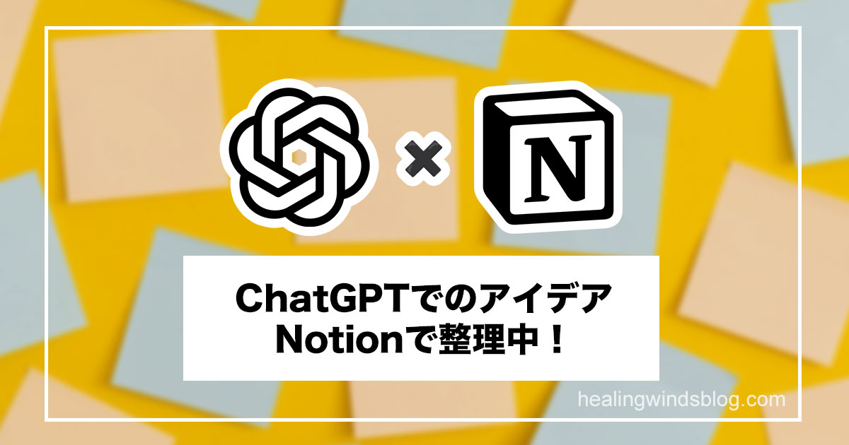 ChatGPTとNotionのロゴが並び、「ChatGPTでのアイデア、Notionで整理中！」というテキストが中央に表示されたサムネイル画像。背景にはカラフルな付箋が並んでいる。
